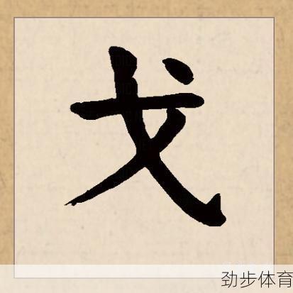 戈加兀是什么字(戈加一撇是什么字)