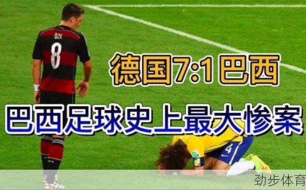 德国7-1巴西：世界杯半决赛惊天惨败全回顾