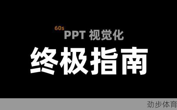 揭秘金球网视：让你成为战术分析高手的终极指南